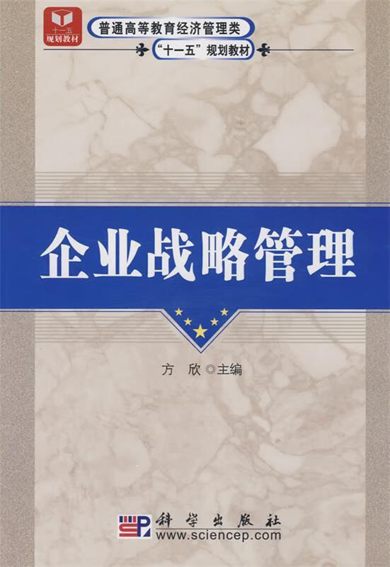 企业战略管理 企业管理的核心引擎