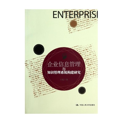 【企业信息管理与知识管理系统构建研究 王悦图片】高清图_外观图_细节图-当当网